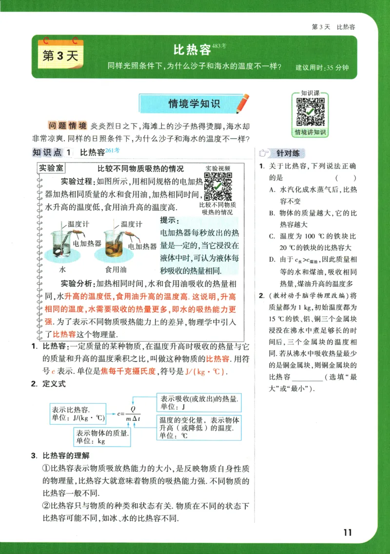 2025版《初三预习视频课》物理_2026万唯系列预习复习_2025版《万唯初中预习视频课》789年级上册多版本_2025版万唯初三预习视频课物理人教版上册_2025版万唯初三预习视频课物理人教版上册