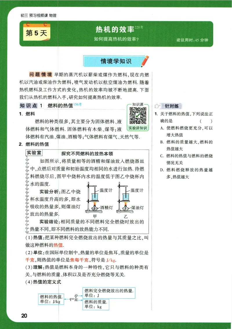2025版《初三预习视频课》物理_2026万唯系列预习复习_2025版《万唯初中预习视频课》789年级上册多版本_2025版万唯初三预习视频课物理人教版上册_2025版万唯初三预习视频课物理人教版上册