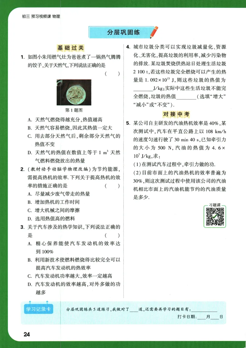 2025版《初三预习视频课》物理_2026万唯系列预习复习_2025版《万唯初中预习视频课》789年级上册多版本_2025版万唯初三预习视频课物理人教版上册_2025版万唯初三预习视频课物理人教版上册