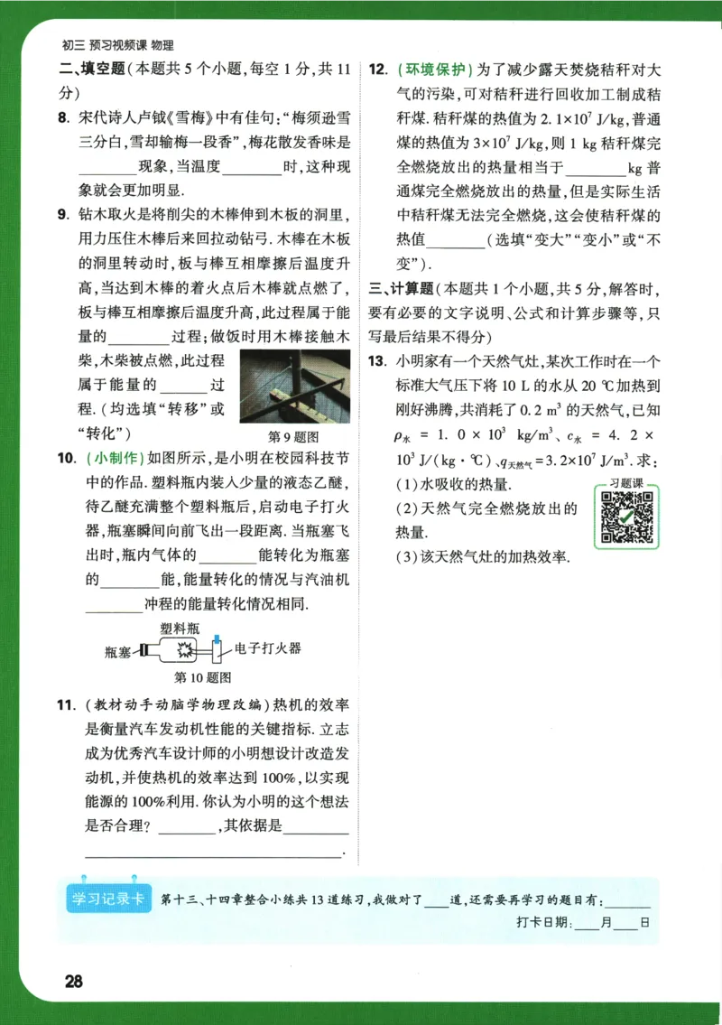 2025版《初三预习视频课》物理_2026万唯系列预习复习_2025版《万唯初中预习视频课》789年级上册多版本_2025版万唯初三预习视频课物理人教版上册_2025版万唯初三预习视频课物理人教版上册