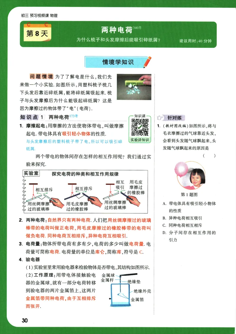 2025版《初三预习视频课》物理_2026万唯系列预习复习_2025版《万唯初中预习视频课》789年级上册多版本_2025版万唯初三预习视频课物理人教版上册_2025版万唯初三预习视频课物理人教版上册