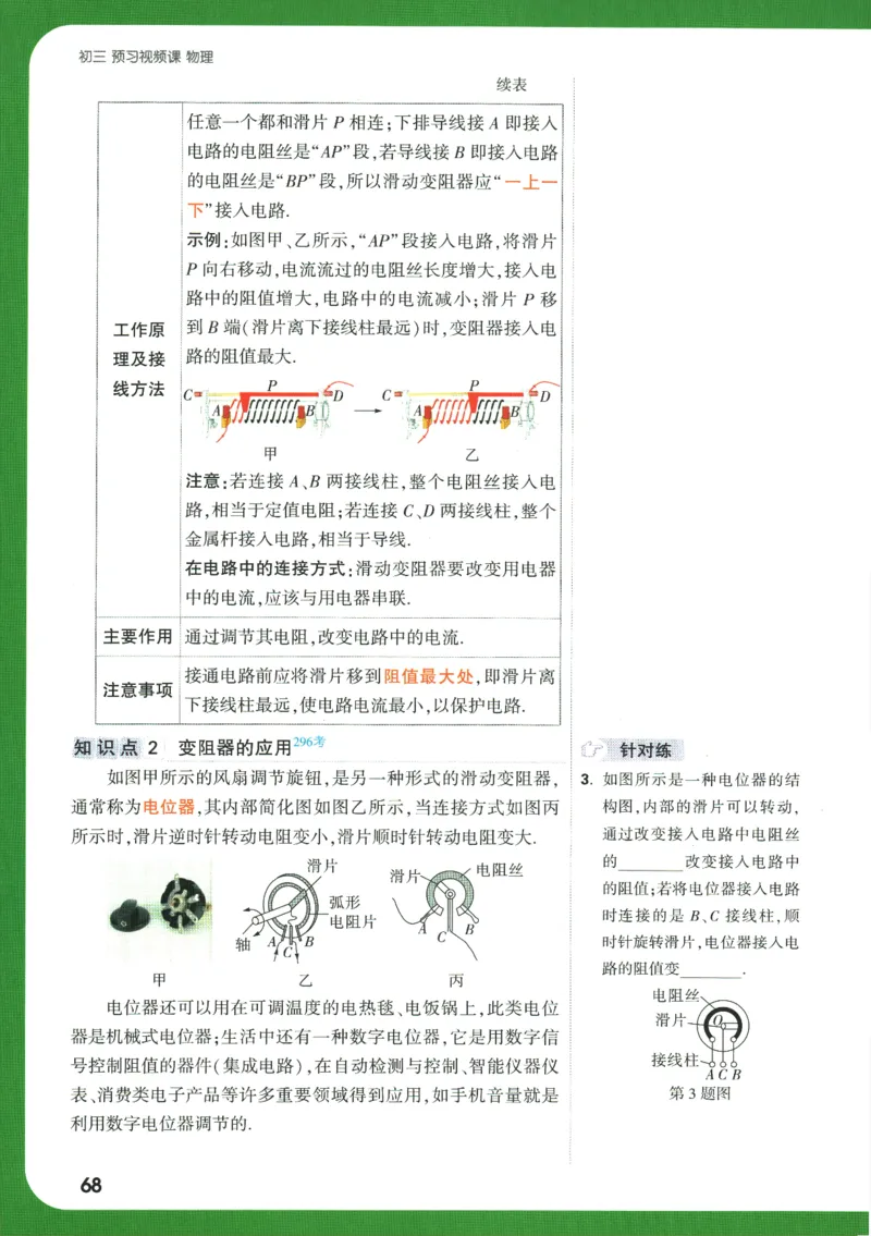 2025版《初三预习视频课》物理_2026万唯系列预习复习_2025版《万唯初中预习视频课》789年级上册多版本_2025版万唯初三预习视频课物理人教版上册_2025版万唯初三预习视频课物理人教版上册