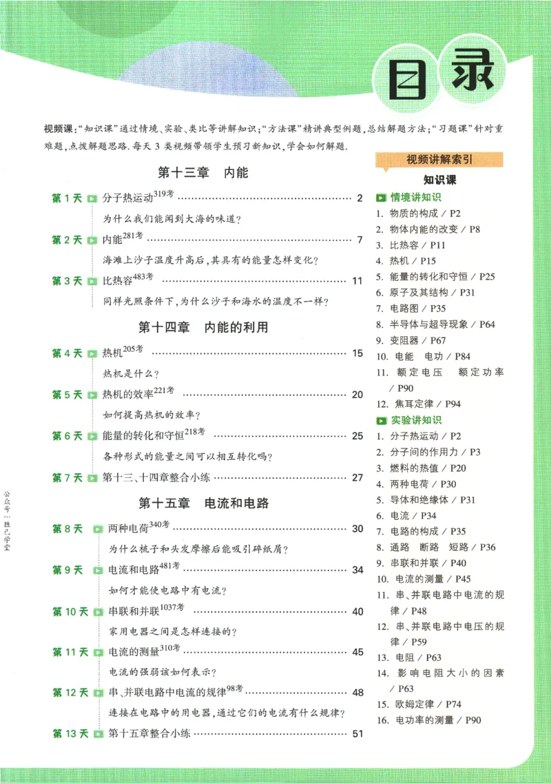2025版《初三预习视频课》物理_2026万唯系列预习复习_2025版《万唯初中预习视频课》789年级上册多版本_2025版万唯初三预习视频课物理人教版上册_2025版万唯初三预习视频课物理人教版上册