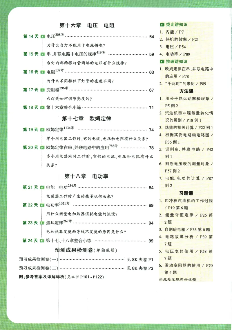 2025版《初三预习视频课》物理_2026万唯系列预习复习_2025版《万唯初中预习视频课》789年级上册多版本_2025版万唯初三预习视频课物理人教版上册_2025版万唯初三预习视频课物理人教版上册