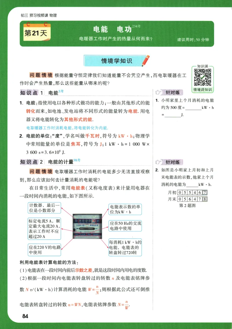 2025版《初三预习视频课》物理_2026万唯系列预习复习_2025版《万唯初中预习视频课》789年级上册多版本_2025版万唯初三预习视频课物理人教版上册_2025版万唯初三预习视频课物理人教版上册