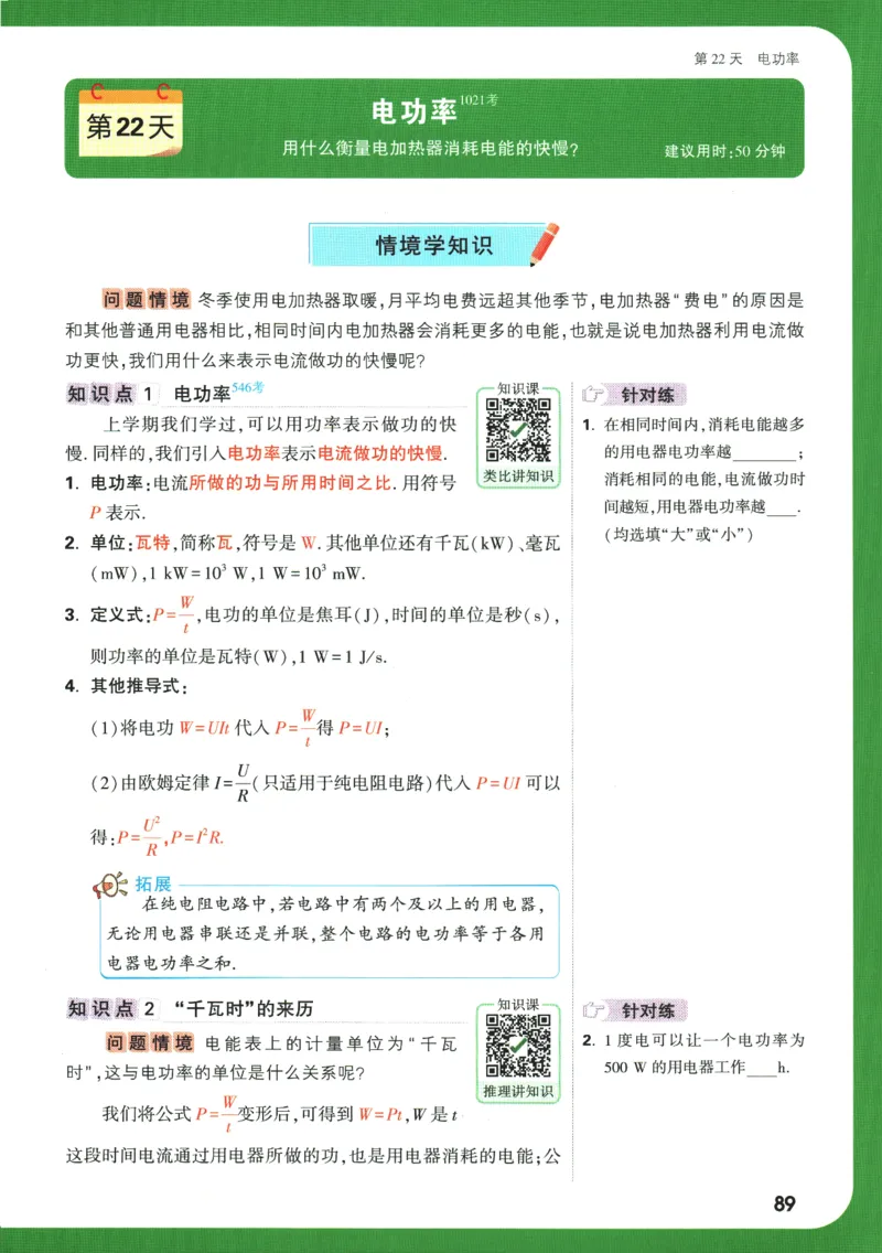 2025版《初三预习视频课》物理_2026万唯系列预习复习_2025版《万唯初中预习视频课》789年级上册多版本_2025版万唯初三预习视频课物理人教版上册_2025版万唯初三预习视频课物理人教版上册