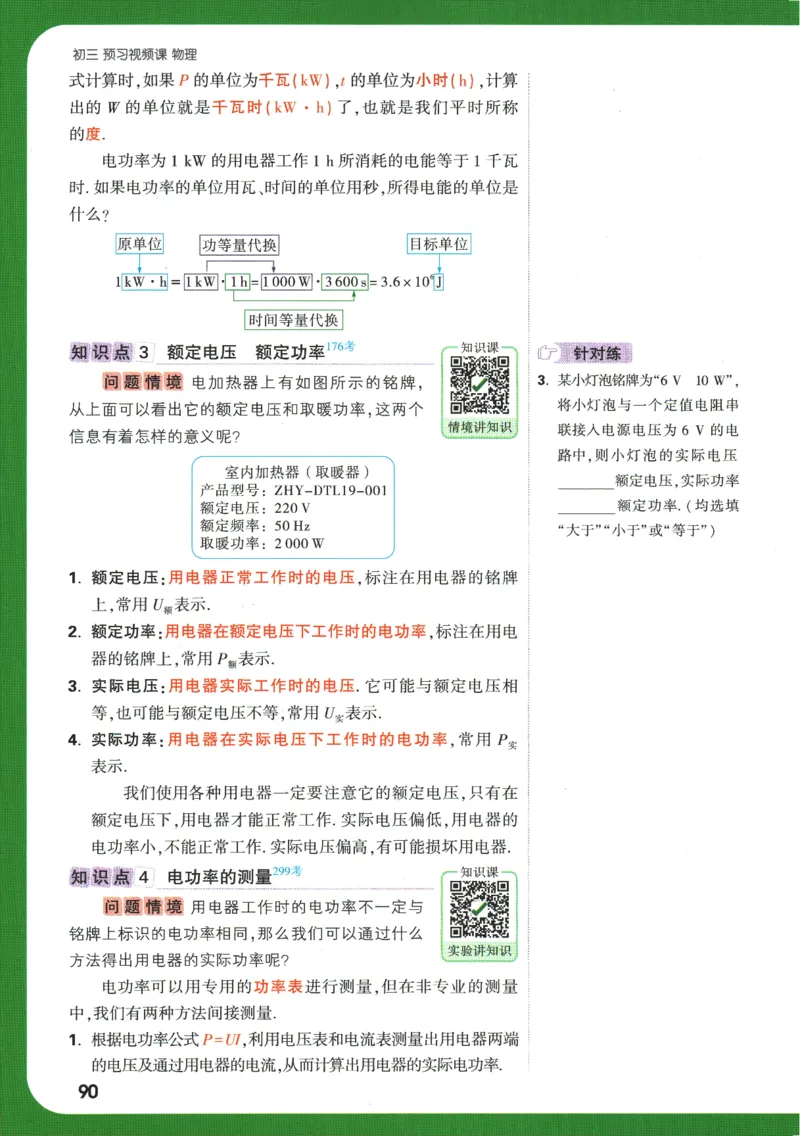 2025版《初三预习视频课》物理_2026万唯系列预习复习_2025版《万唯初中预习视频课》789年级上册多版本_2025版万唯初三预习视频课物理人教版上册_2025版万唯初三预习视频课物理人教版上册