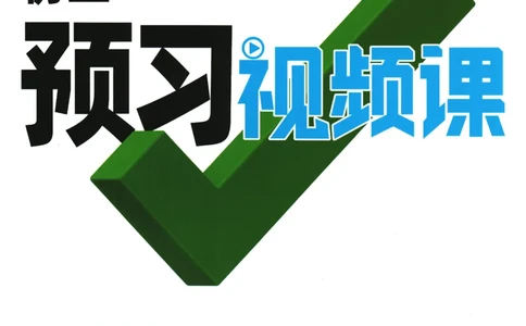 2025版《初三预习视频课》物理_2026万唯系列预习复习_2025版《万唯初中预习视频课》789年级上册多版本_2025版万唯初三预习视频课物理人教版上册_2025版万唯初三预习视频课物理人教版上册