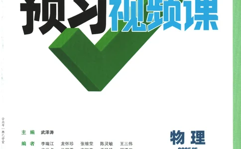 2025版《初三预习视频课》物理_2026万唯系列预习复习_2025版《万唯初中预习视频课》789年级上册多版本_2025版万唯初三预习视频课物理人教版上册_2025版万唯初三预习视频课物理人教版上册