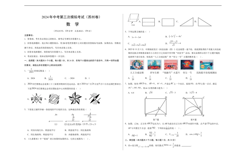 数学（苏州卷）（考试版A3）_2数学总复习_赠送：2024中考模拟题数学_三模（42套）_数学（苏州卷）