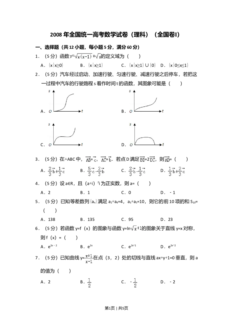 2008年高考数学试卷（理）（全国卷Ⅰ）（空白卷）_1.高考2025全国各省真题+答案_01.2008-2024全国高考真题（按省份分类）_16.山西_2008-2024&middot;（山西）数学高考真题