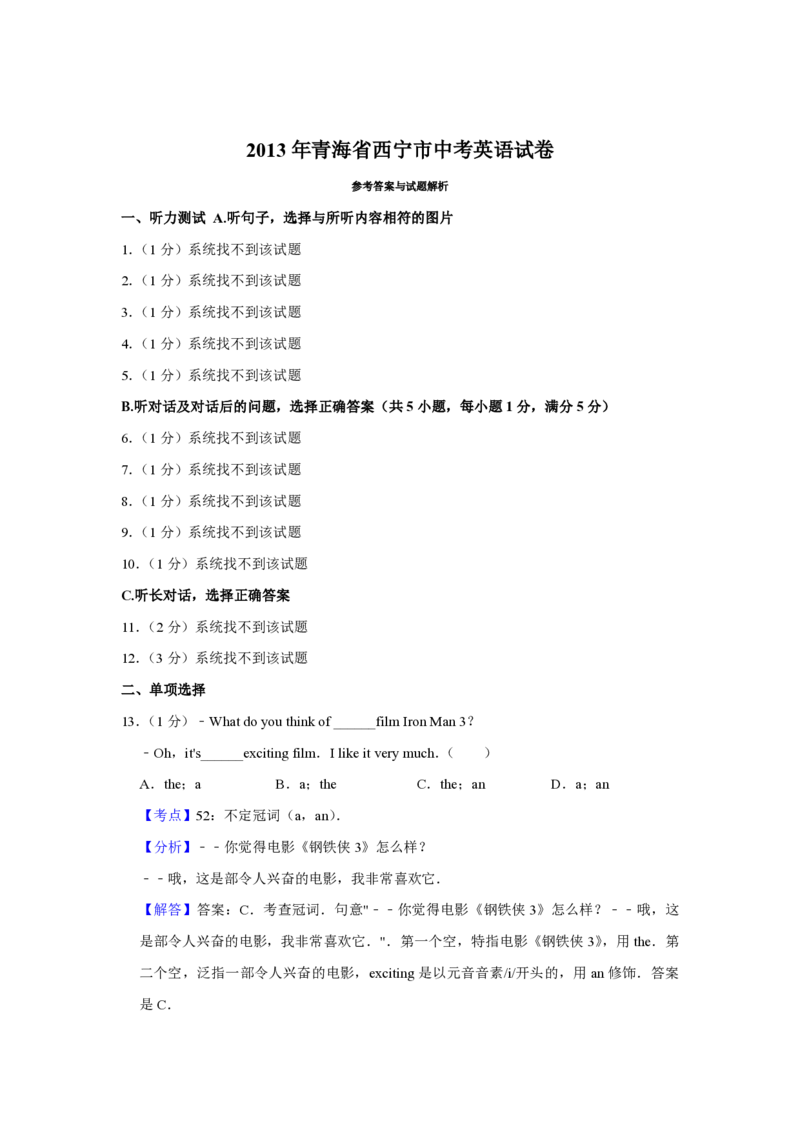 2013年青海省西宁市中考英语试卷解析版_中考真题_3.英语中考真题2015-2024年_地区卷_青海英语11-22_PDF版（赠送）