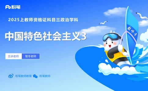 中特3-智冬_4-教培资料-26年最新资料-同步更新_初中高中教资_03科三专项（进去保存报考的学科即可）_01科目三FB网课、三色速记手册、知识点导图等推荐_初中_2025年FB学科-政治