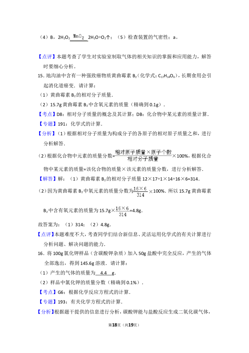 2014年贵州省毕节市中考化学试卷（含解析版）_中考真题_5.化学中考真题2015-2024年_地区卷_贵州省_毕节化学12-22