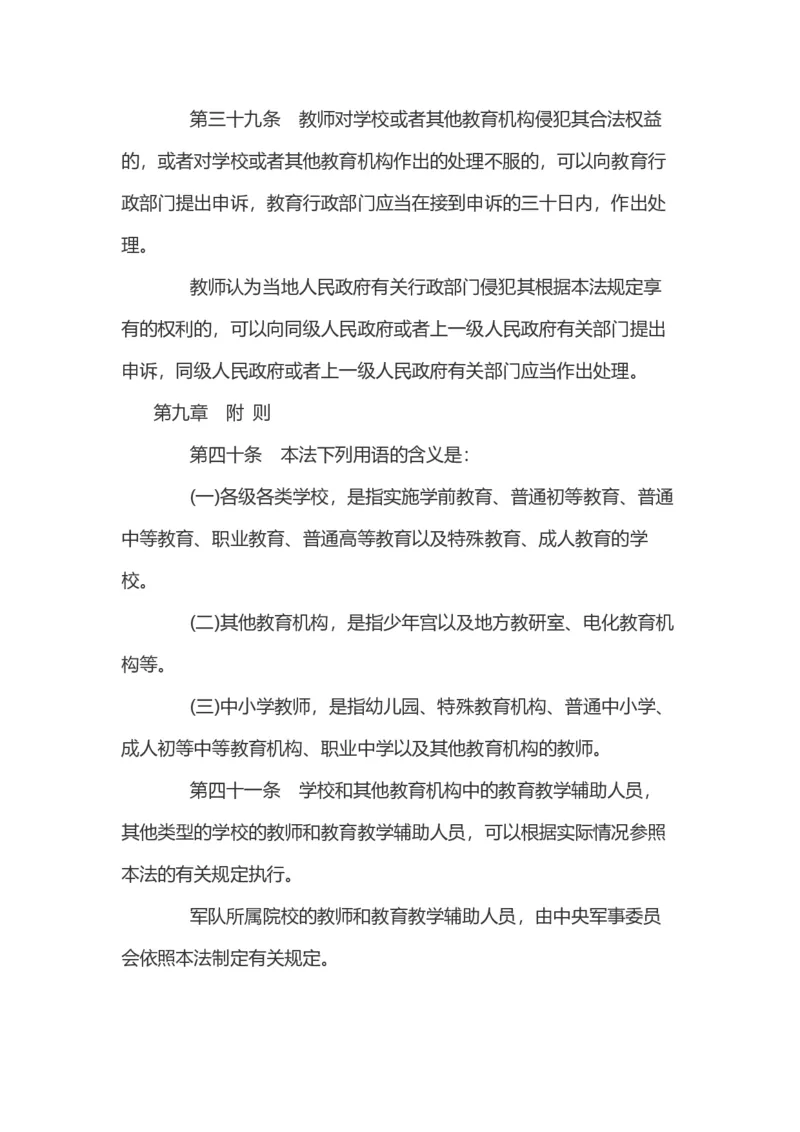 《中华人民共和国教师法》_4-教培资料-26年最新资料-同步更新_科一科二电子资料合集中小幼（笔记真题知识点汇总等）文件多，按需保存_各机构笔记合集（中小幼）推荐_145