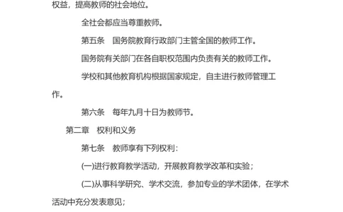 《中华人民共和国教师法》_4-教培资料-26年最新资料-同步更新_科一科二电子资料合集中小幼（笔记真题知识点汇总等）文件多，按需保存_各机构笔记合集（中小幼）推荐_145
