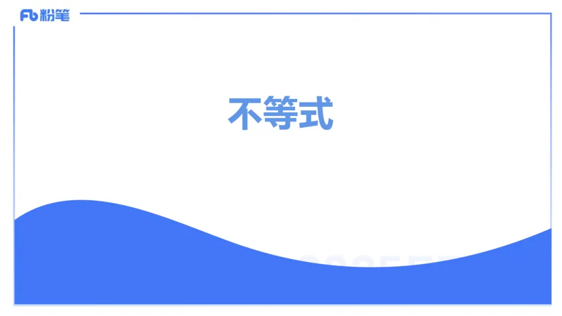 25上数学学科-理论精讲-高中基础知识4-高峰_4-教培资料-26年最新资料-同步更新_初中高中教资_03科三专项（进去保存报考的学科即可）_初中_初中数学-通关资科包_2025年FB学科-数学