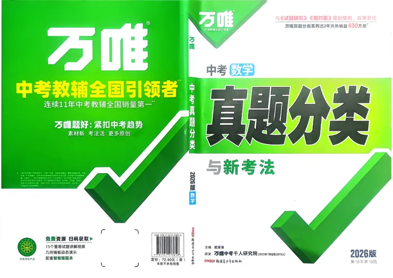 2026《中考真题分类与新考法》数学_2026万唯系列预习复习_2026版初中《万唯》中考真题分类与新考法（语数外物历道生）