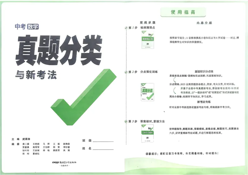 2026《中考真题分类与新考法》数学_2026万唯系列预习复习_2026版初中《万唯》中考真题分类与新考法（语数外物历道生）