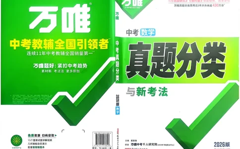 2026《中考真题分类与新考法》数学_2026万唯系列预习复习_2026版初中《万唯》中考真题分类与新考法（语数外物历道生）