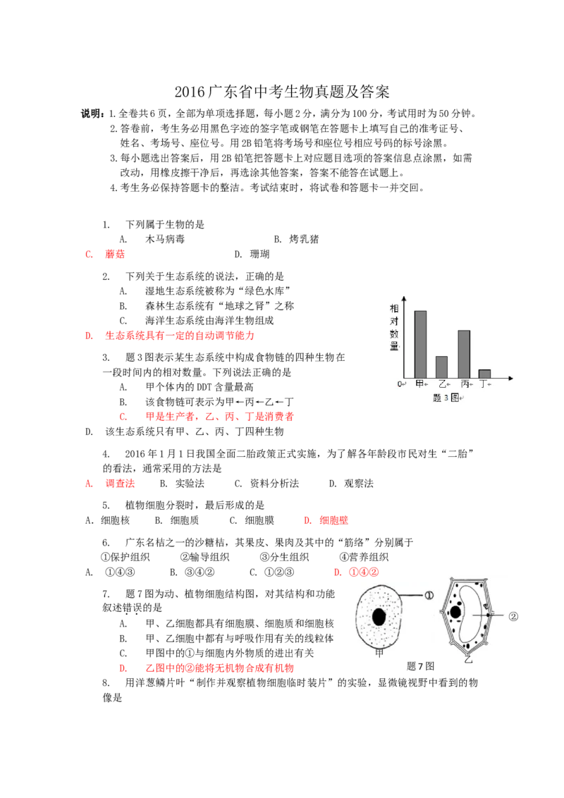 2016广东省中考生物真题及答案_中考真题_8.生物中考真题2015-2024年_地区卷_广东中考生物11-22