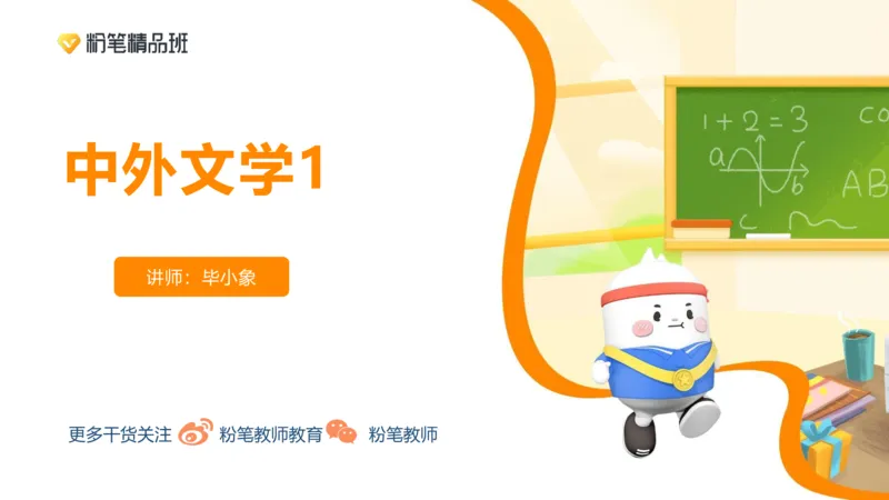 24下-教资系统班-中外文学1-毕小象_4-教培资料-26年最新资料-同步更新_初中高中教资_03科三专项（进去保存报考的学科即可）_01科目三FB网课、三色速记手册、知识点导图等推荐