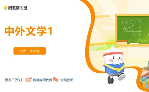 24下-教资系统班-中外文学1-毕小象_4-教培资料-26年最新资料-同步更新_初中高中教资_03科三专项（进去保存报考的学科即可）_01科目三FB网课、三色速记手册、知识点导图等推荐