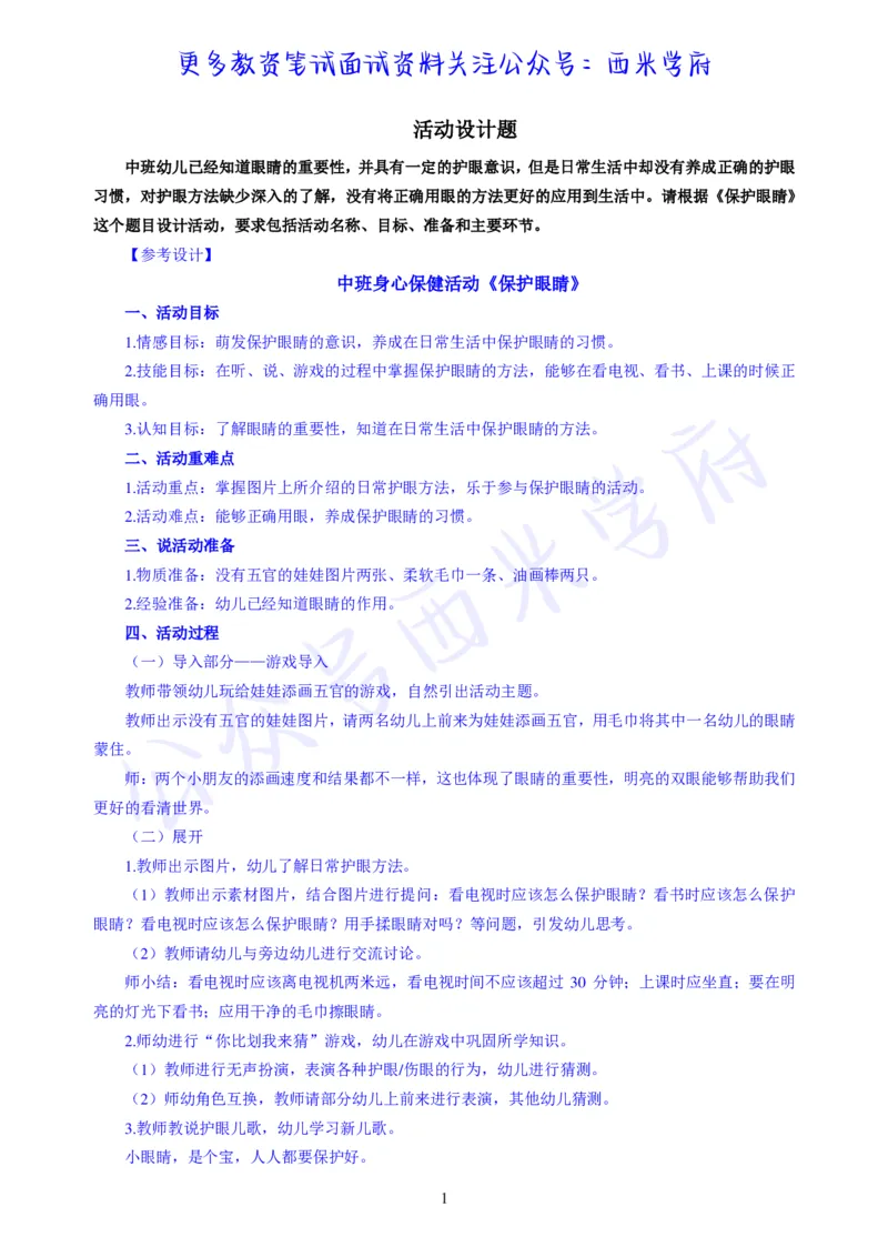 中班健康领域《保护眼睛》教案-secured_4-教培资料-26年最新资料-同步更新_科一科二电子资料合集中小幼（笔记真题知识点汇总等）文件多，按需保存_知识点汇总模块推荐_幼儿科二