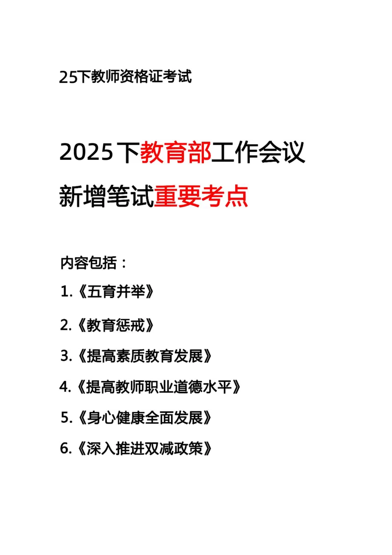25下新增知识点_4-教培资料-26年最新资料-同步更新_初中高中教资_2025下中学教资笔试_04科一科二重点笔记