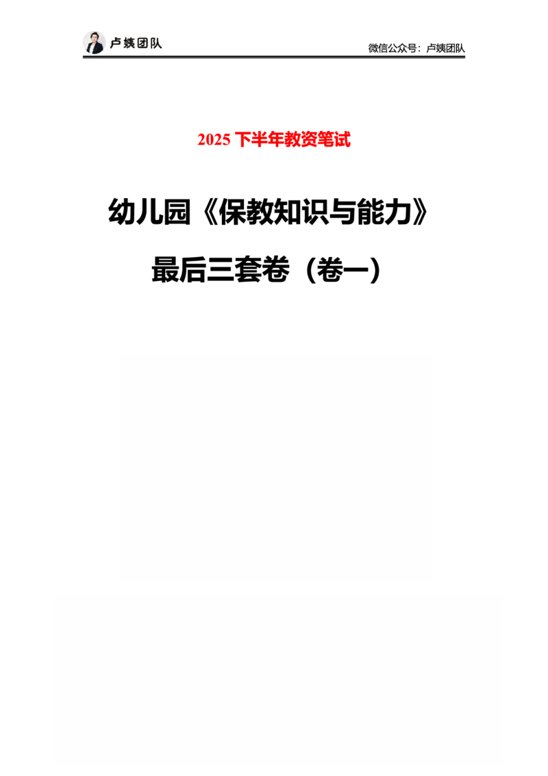 25下幼儿园科二最后三套卷（卷一）_4-教培资料-26年最新资料-同步更新_幼儿教资_05幼儿押题_5.25下最后三套卷-卢姨_幼儿卷一题目+答案