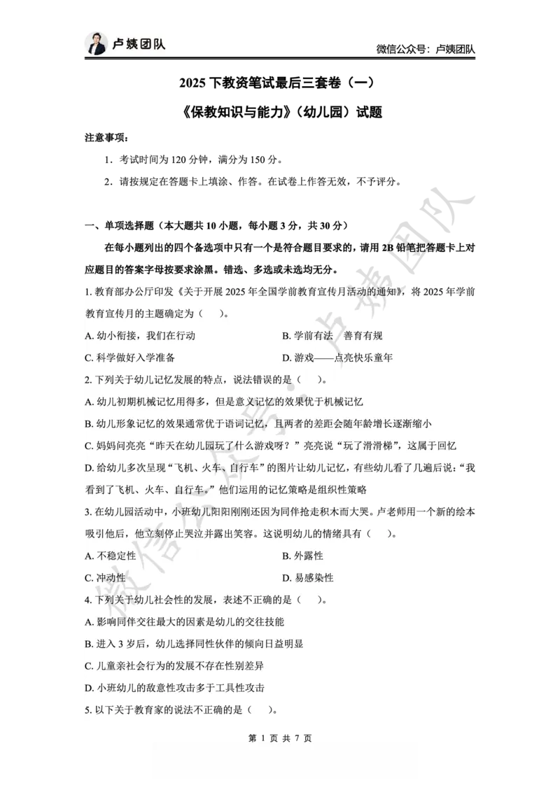 25下幼儿园科二最后三套卷（卷一）_4-教培资料-26年最新资料-同步更新_幼儿教资_05幼儿押题_5.25下最后三套卷-卢姨_幼儿卷一题目+答案