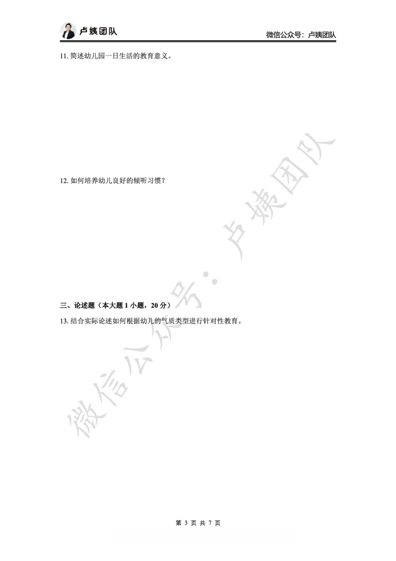25下幼儿园科二最后三套卷（卷一）_4-教培资料-26年最新资料-同步更新_幼儿教资_05幼儿押题_5.25下最后三套卷-卢姨_幼儿卷一题目+答案