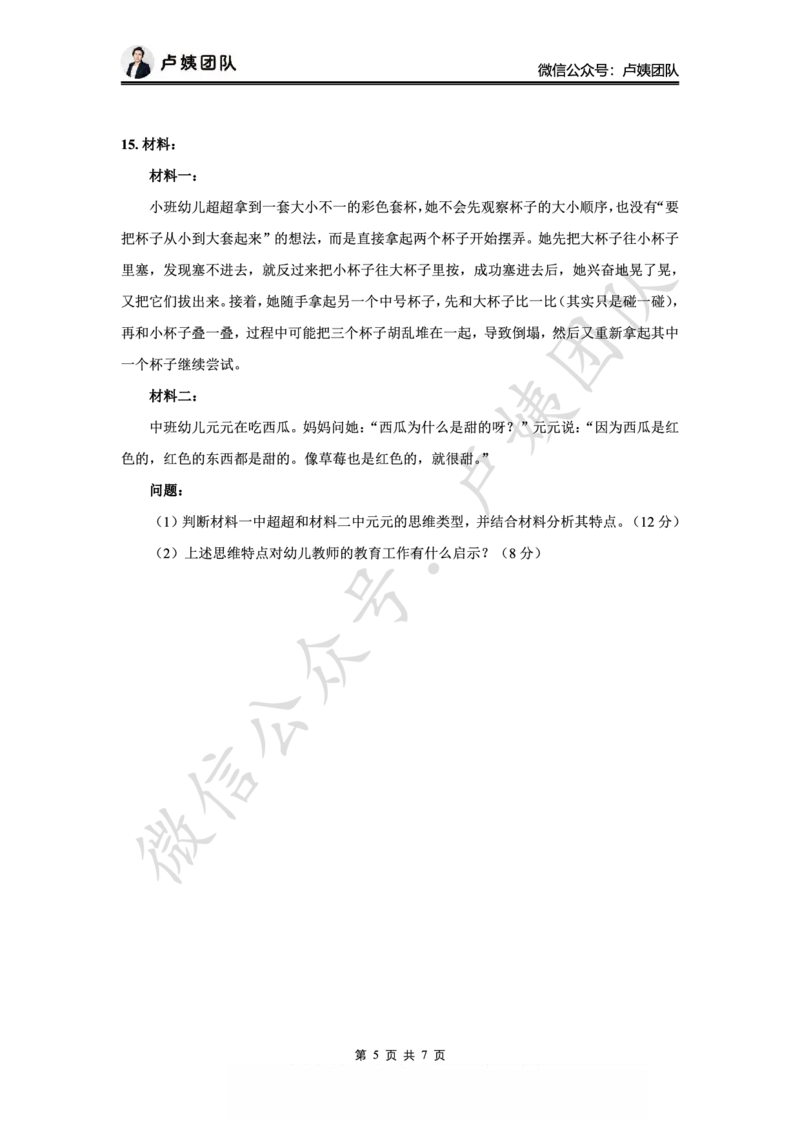 25下幼儿园科二最后三套卷（卷一）_4-教培资料-26年最新资料-同步更新_幼儿教资_05幼儿押题_5.25下最后三套卷-卢姨_幼儿卷一题目+答案