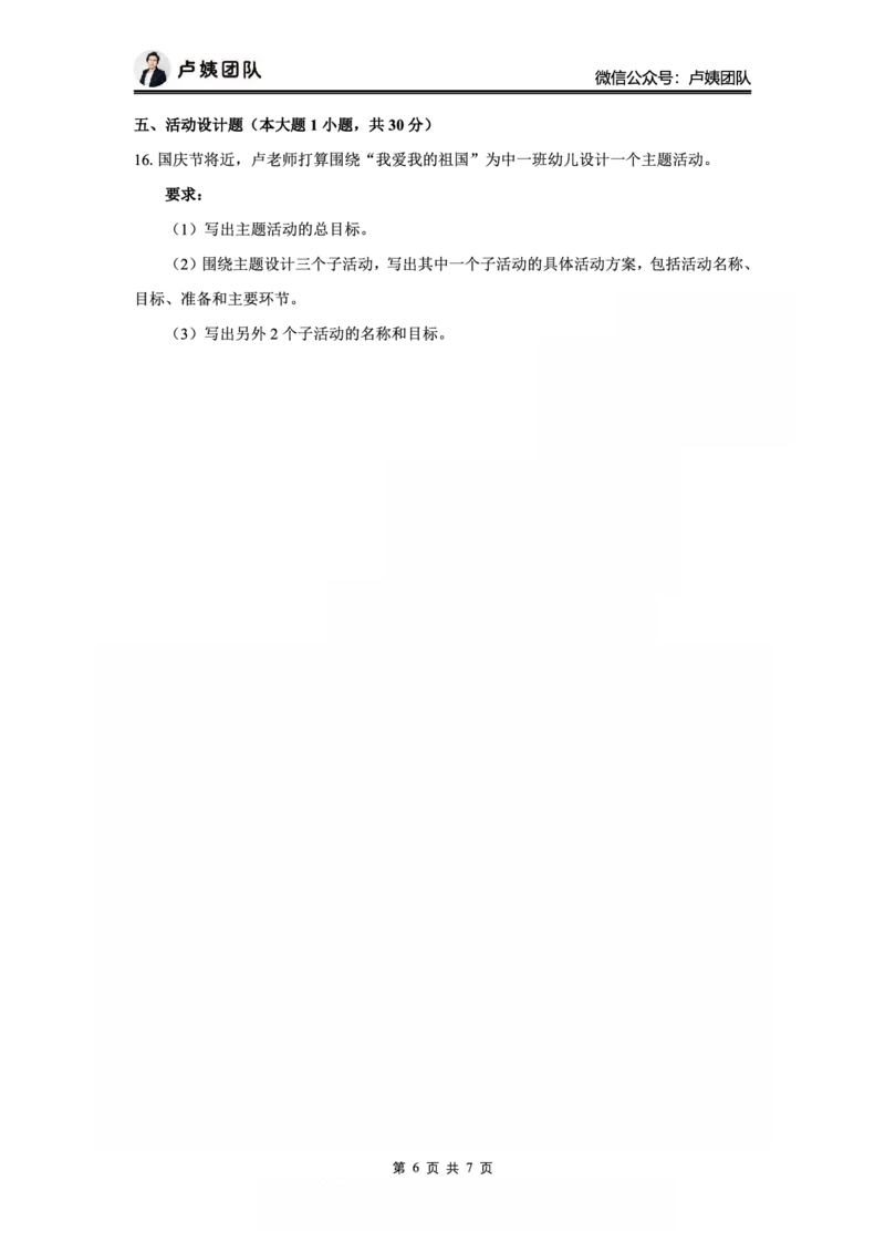 25下幼儿园科二最后三套卷（卷一）_4-教培资料-26年最新资料-同步更新_幼儿教资_05幼儿押题_5.25下最后三套卷-卢姨_幼儿卷一题目+答案