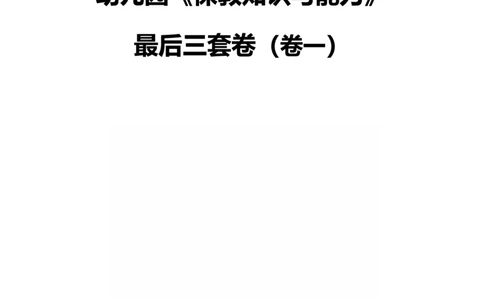 25下幼儿园科二最后三套卷（卷一）_4-教培资料-26年最新资料-同步更新_幼儿教资_05幼儿押题_5.25下最后三套卷-卢姨_幼儿卷一题目+答案