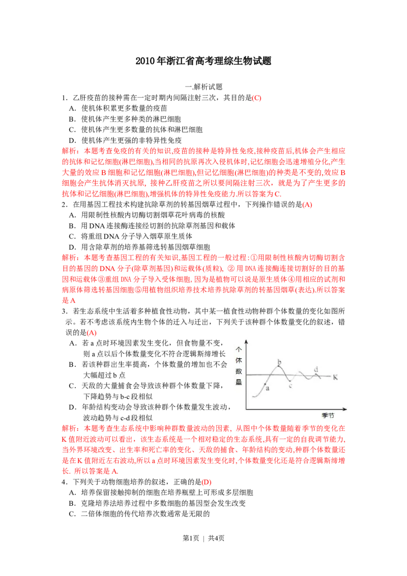 2010年高考生物试卷（浙江）（解析卷）_1.高考2025全国各省真题+答案_01.2008-2024全国高考真题（按省份分类）_22.浙江_2008-2024&middot;（浙江）生物高考真题