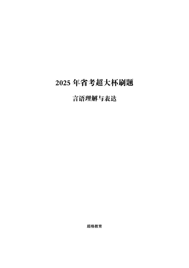 2025年省考超大杯刷题-言语理解与表达电子讲义_2026考公资料_（05）超格_行测申论2025超格合集(行测&申论&政治理论)_行测申论2025省考超格超大杯刷题课（五合一）_讲义