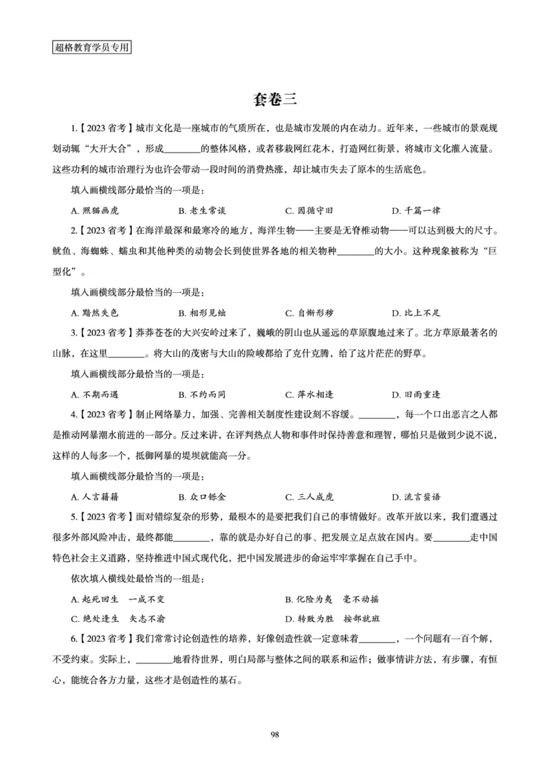 2025年省考超大杯刷题-言语理解与表达电子讲义_2026考公资料_（05）超格_行测申论2025超格合集(行测&申论&政治理论)_行测申论2025省考超格超大杯刷题课（五合一）_讲义