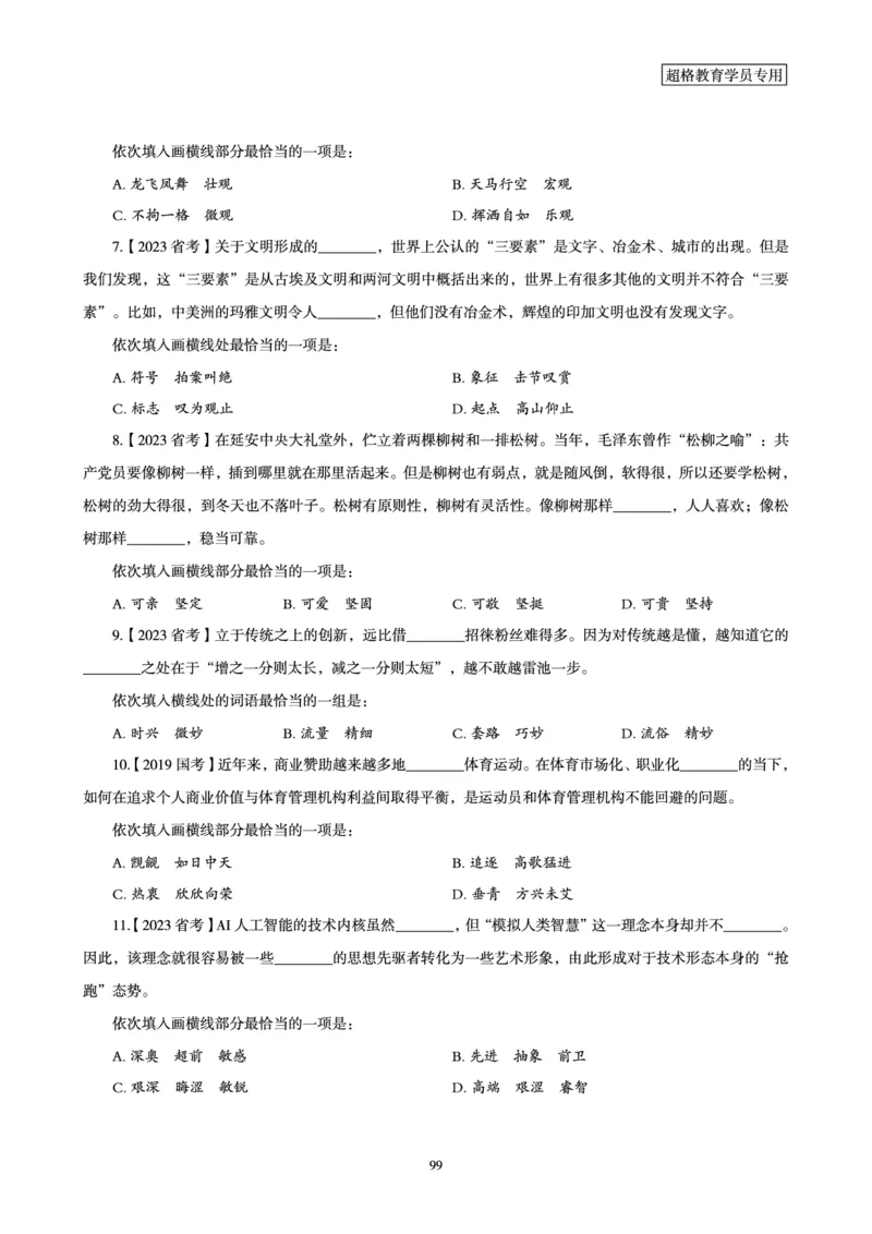 2025年省考超大杯刷题-言语理解与表达电子讲义_2026考公资料_（05）超格_行测申论2025超格合集(行测&申论&政治理论)_行测申论2025省考超格超大杯刷题课（五合一）_讲义