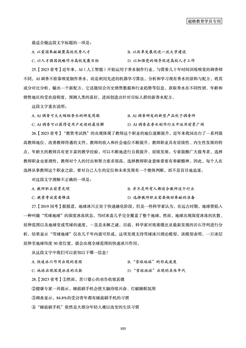 2025年省考超大杯刷题-言语理解与表达电子讲义_2026考公资料_（05）超格_行测申论2025超格合集(行测&申论&政治理论)_行测申论2025省考超格超大杯刷题课（五合一）_讲义