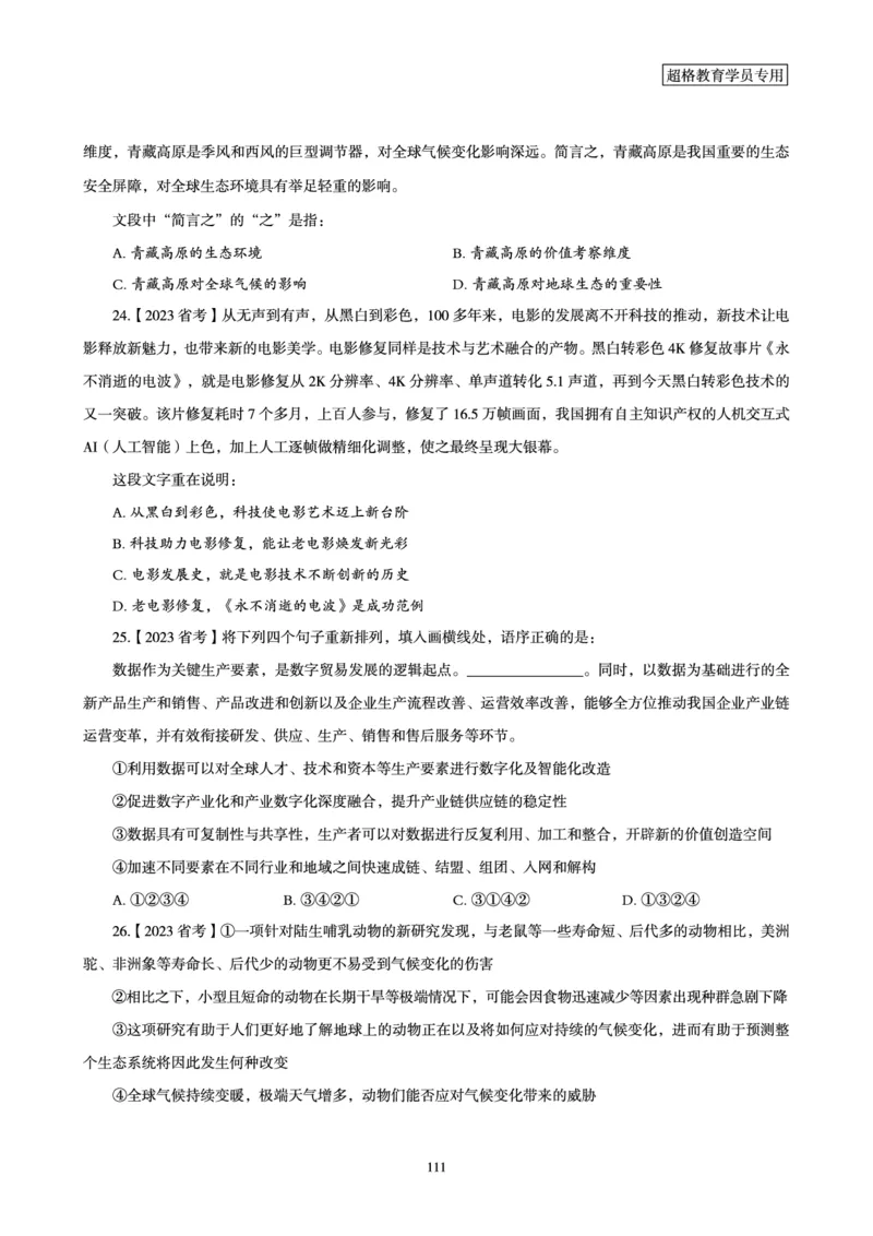 2025年省考超大杯刷题-言语理解与表达电子讲义_2026考公资料_（05）超格_行测申论2025超格合集(行测&申论&政治理论)_行测申论2025省考超格超大杯刷题课（五合一）_讲义