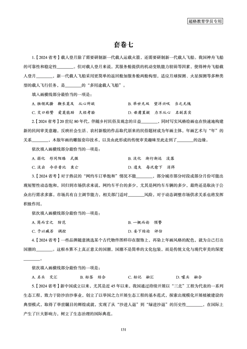 2025年省考超大杯刷题-言语理解与表达电子讲义_2026考公资料_（05）超格_行测申论2025超格合集(行测&申论&政治理论)_行测申论2025省考超格超大杯刷题课（五合一）_讲义