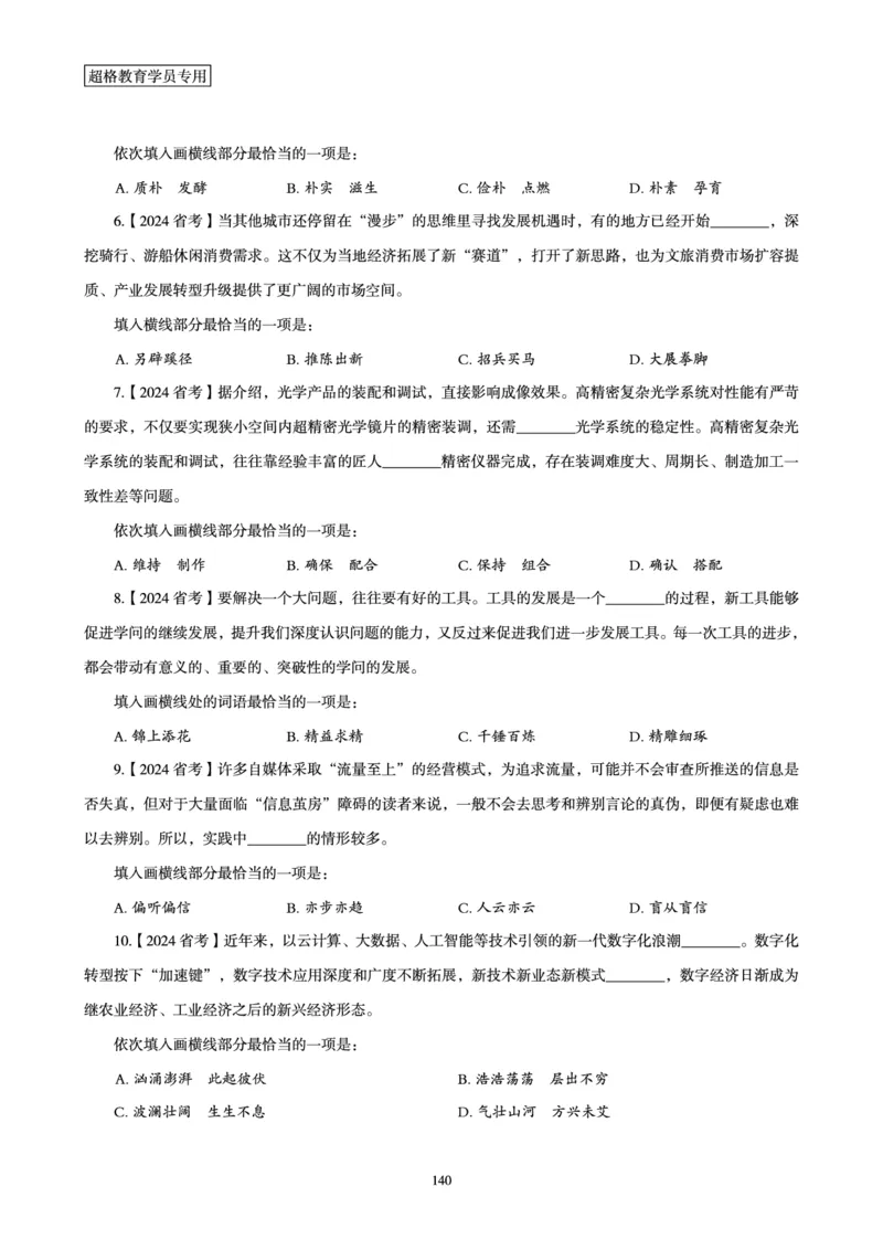 2025年省考超大杯刷题-言语理解与表达电子讲义_2026考公资料_（05）超格_行测申论2025超格合集(行测&申论&政治理论)_行测申论2025省考超格超大杯刷题课（五合一）_讲义