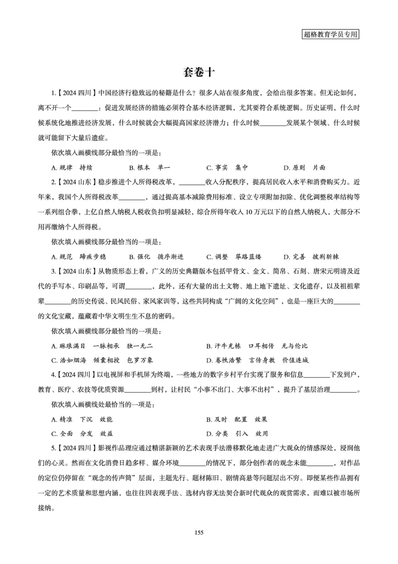 2025年省考超大杯刷题-言语理解与表达电子讲义_2026考公资料_（05）超格_行测申论2025超格合集(行测&申论&政治理论)_行测申论2025省考超格超大杯刷题课（五合一）_讲义