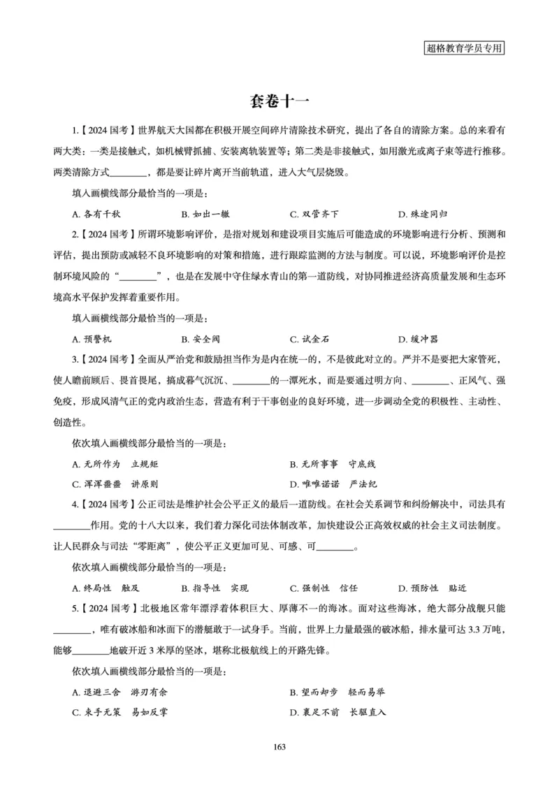 2025年省考超大杯刷题-言语理解与表达电子讲义_2026考公资料_（05）超格_行测申论2025超格合集(行测&申论&政治理论)_行测申论2025省考超格超大杯刷题课（五合一）_讲义