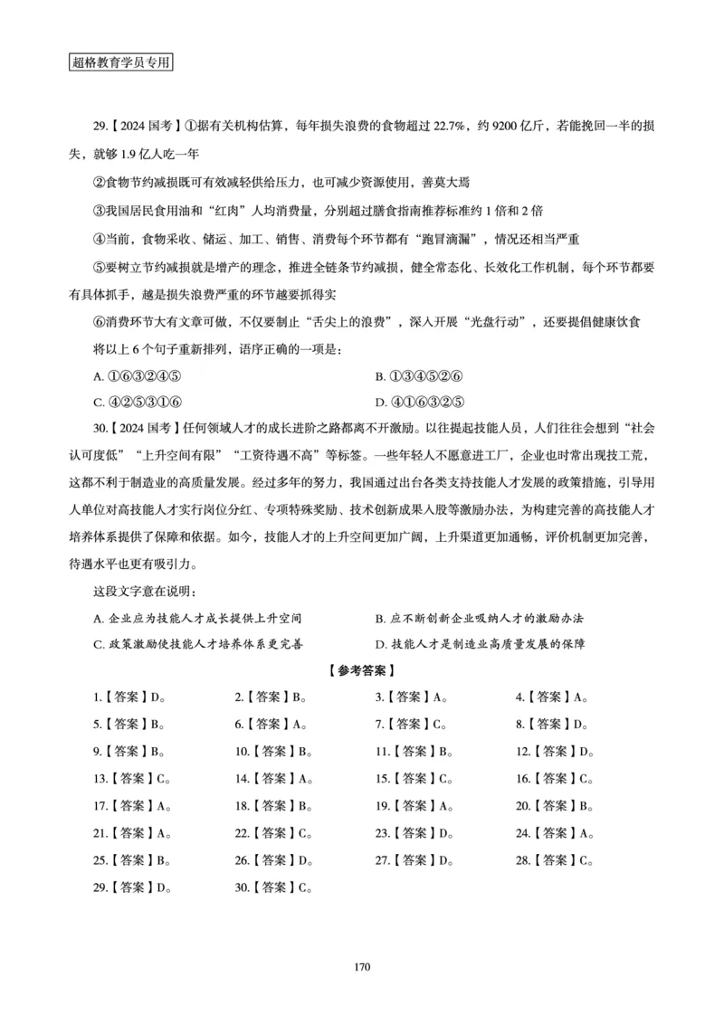 2025年省考超大杯刷题-言语理解与表达电子讲义_2026考公资料_（05）超格_行测申论2025超格合集(行测&申论&政治理论)_行测申论2025省考超格超大杯刷题课（五合一）_讲义