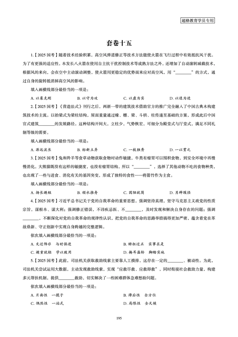 2025年省考超大杯刷题-言语理解与表达电子讲义_2026考公资料_（05）超格_行测申论2025超格合集(行测&申论&政治理论)_行测申论2025省考超格超大杯刷题课（五合一）_讲义