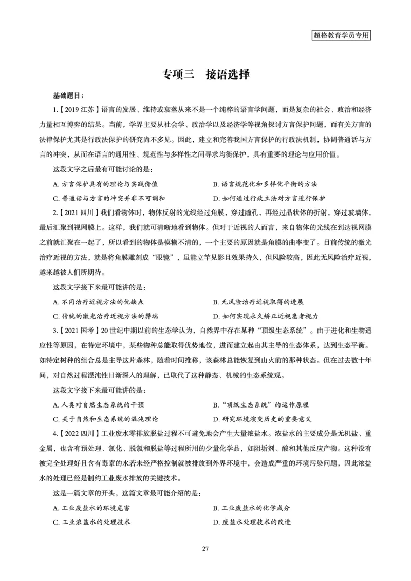 2025年省考超大杯刷题-言语理解与表达电子讲义_2026考公资料_（05）超格_行测申论2025超格合集(行测&申论&政治理论)_行测申论2025省考超格超大杯刷题课（五合一）_讲义