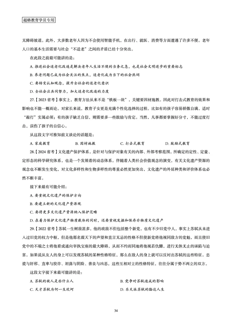2025年省考超大杯刷题-言语理解与表达电子讲义_2026考公资料_（05）超格_行测申论2025超格合集(行测&申论&政治理论)_行测申论2025省考超格超大杯刷题课（五合一）_讲义