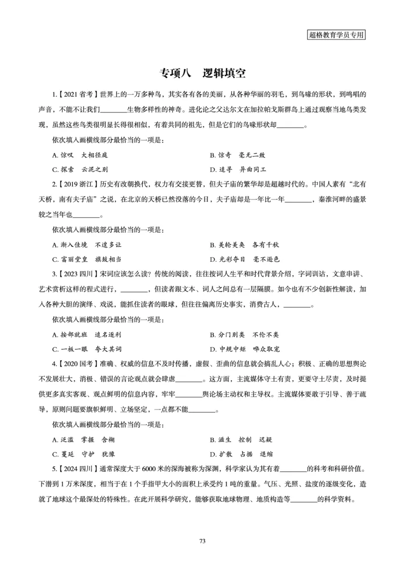 2025年省考超大杯刷题-言语理解与表达电子讲义_2026考公资料_（05）超格_行测申论2025超格合集(行测&申论&政治理论)_行测申论2025省考超格超大杯刷题课（五合一）_讲义